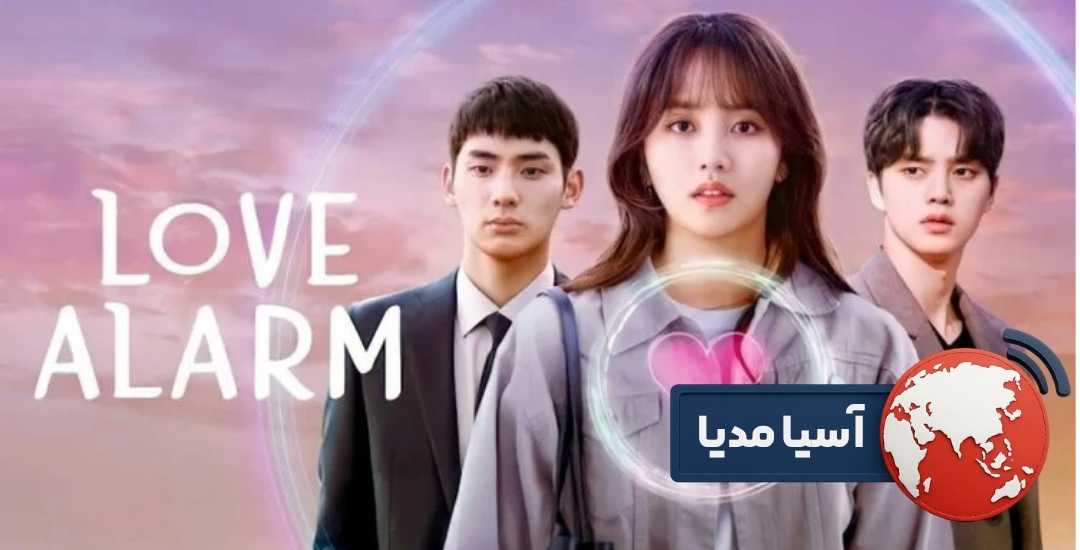 Love Alarm