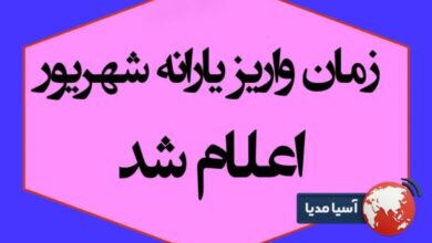 یارانه نقدی شهریور ۱۴۰۴