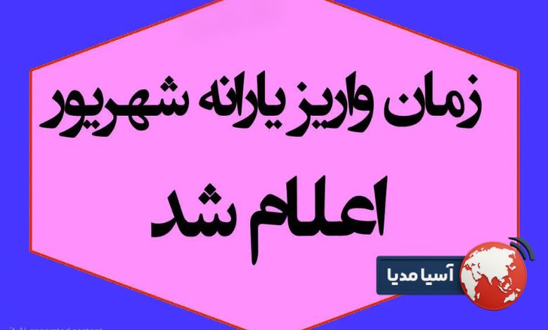 یارانه نقدی شهریور ۱۴۰۴