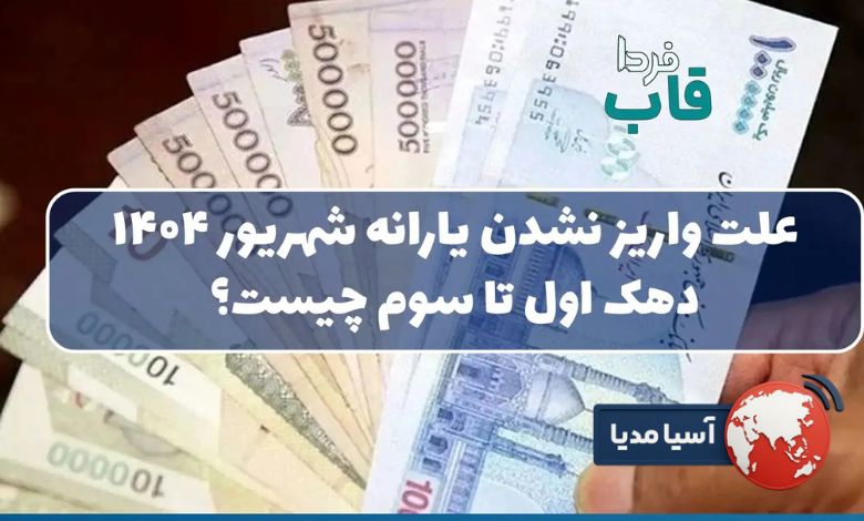 یارانه نقدی شهریور 1404