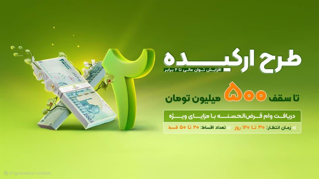 وام ارکیده بانک مهر