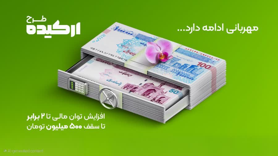 وام ارکیده بانک مهر