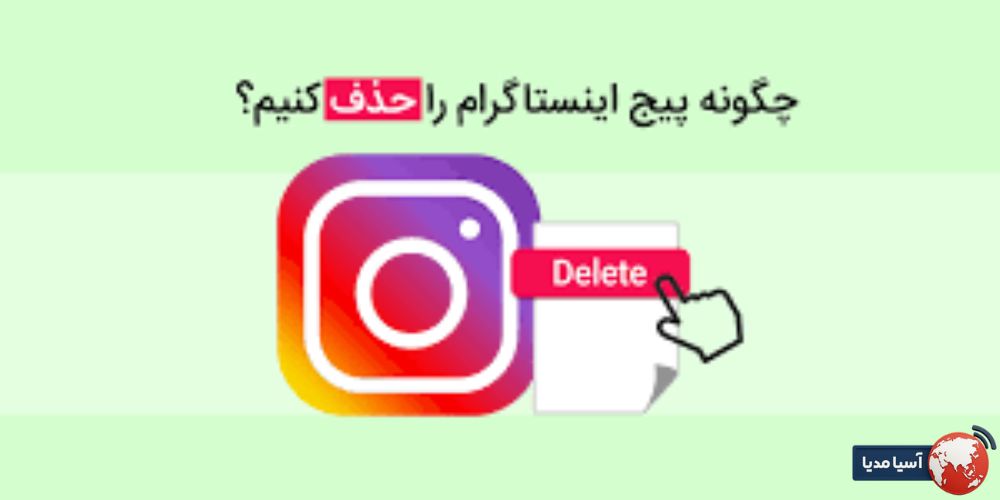 مراحل حذف دائمی پیج اینستاگرام به زبان فارسی
