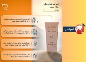نکات استفاده بهتر از محصول پرطرفدارترین رنگ ضد آفتاب کرم پودری و پرایمری سان سیف