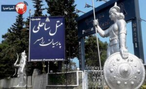 هتل پارسیان خزر رامسر