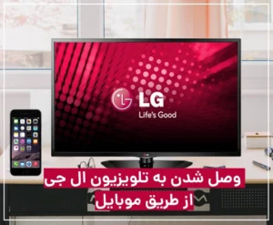 چگونه گوشی را به تلویزیون ال جی وصل کنیم؟