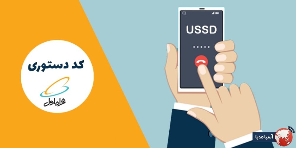 روش های مختلف رفع مسدودی ارسال پیامک همراه اول از طریق کد دستوری