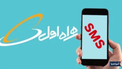رفع مسدودی ارسال پیامک همراه اول