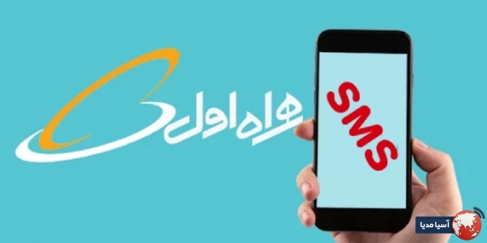 رفع مسدودی ارسال پیامک همراه اول