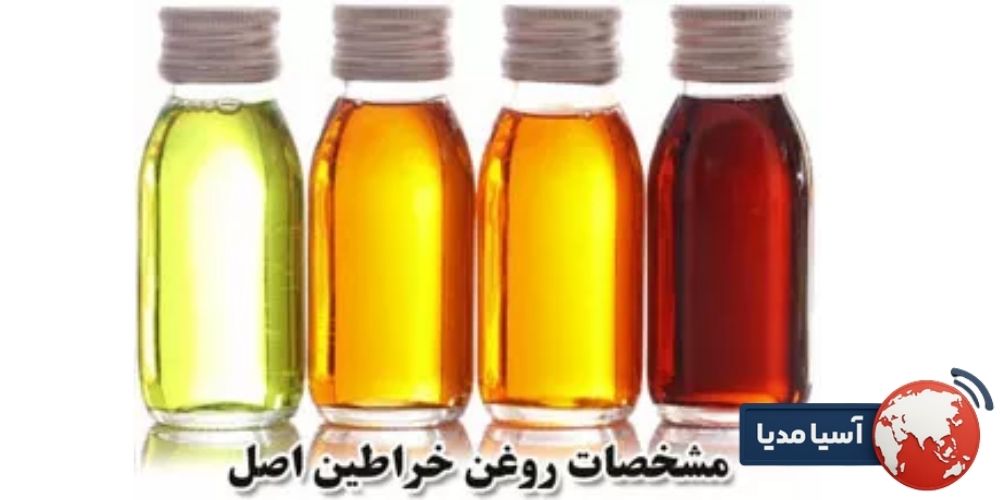 ↧ جدول زیر تفاوت های کلیدی بین روغن خراطین اصل و نمونه های صنعتی را به شکل واضح نشان می دهد: