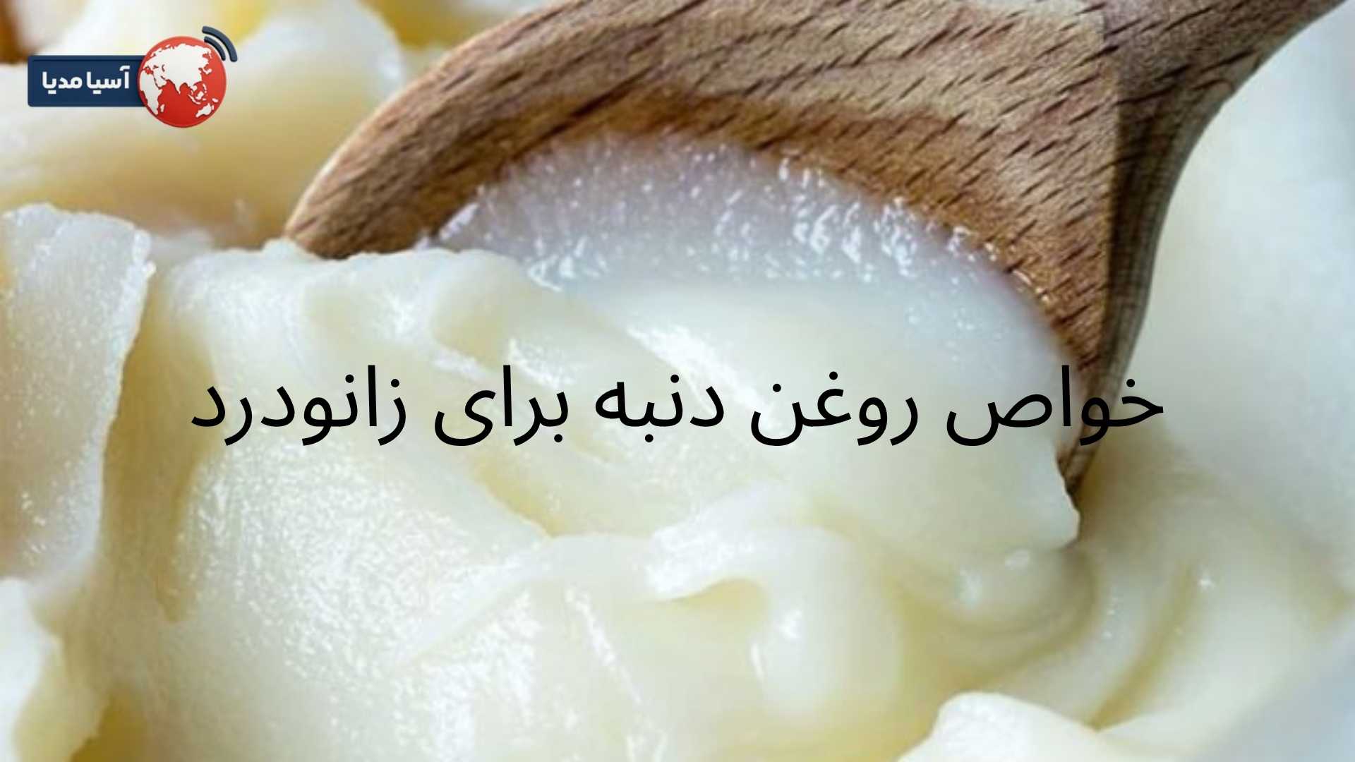 خواص دنبه گوسفندی برای زانو درد