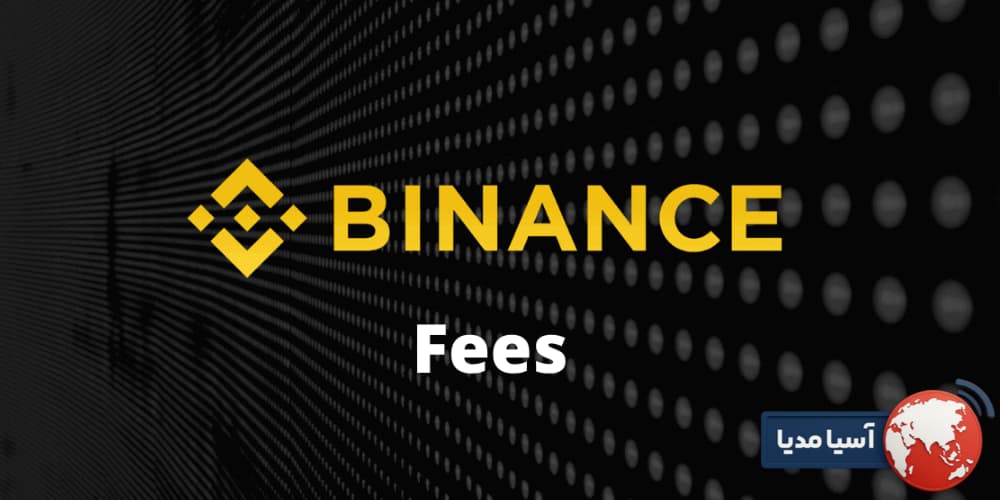 مقایسه کارمزد خرید و فروش در بایننس با صرافی‌های دیگر