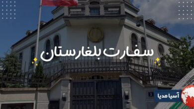 سفارت بلغارستان آدرس