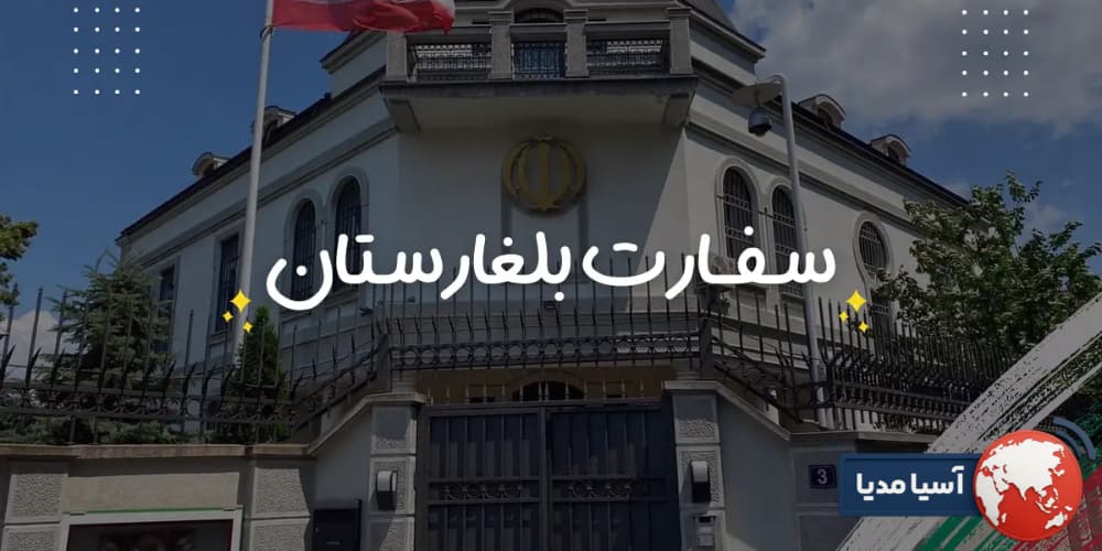 سفارت بلغارستان آدرس