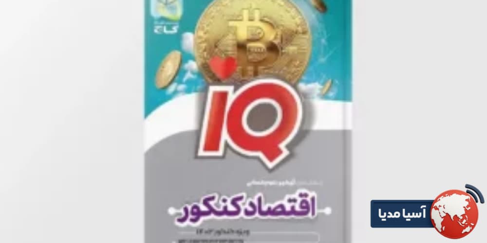 انتخاب بهترین منابع اقتصاد کنکور