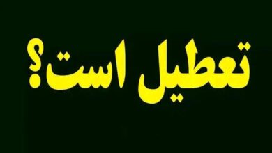 آیا چهارشنبه ۵ آذر ۱۴۰۴تعطیل است