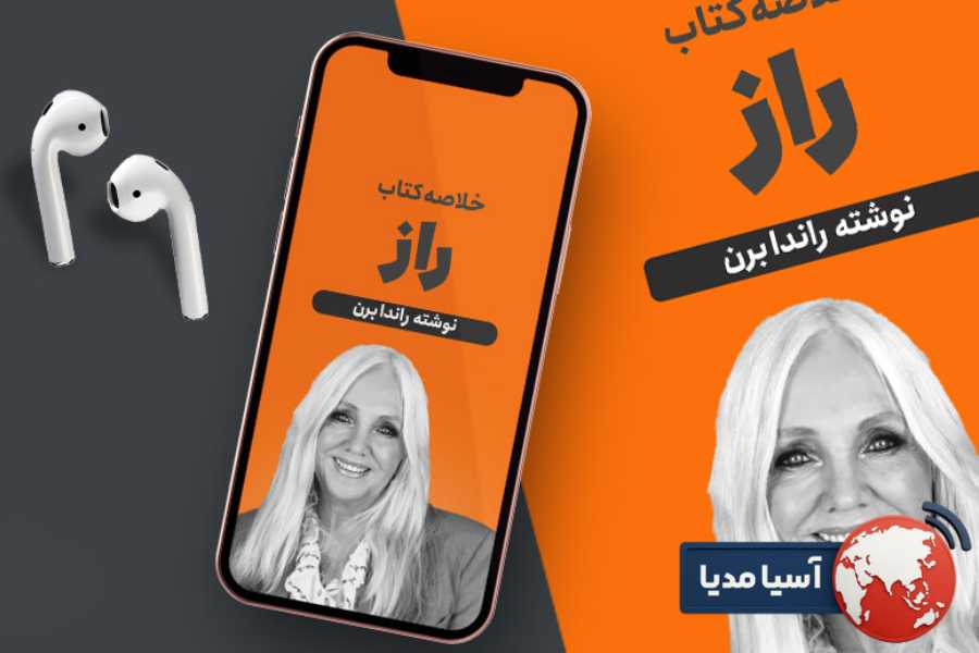 تأثیر خلاصه کتاب راز راندا برن بر ذهن، احساس و زندگی روزمره ما