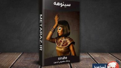 ایا کتاب سینوهه واقعیت دارد
