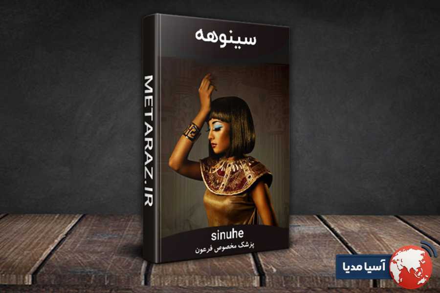 ایا کتاب سینوهه واقعیت دارد