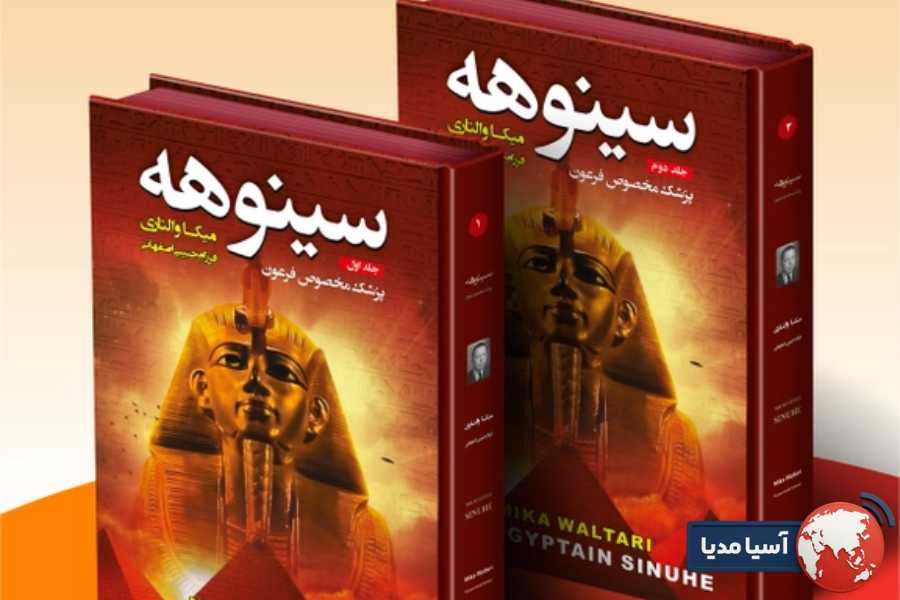 ایا کتاب سینوهه واقعیت دارد و بر اساس شخصیت های تاریخی نوشته شده است؟