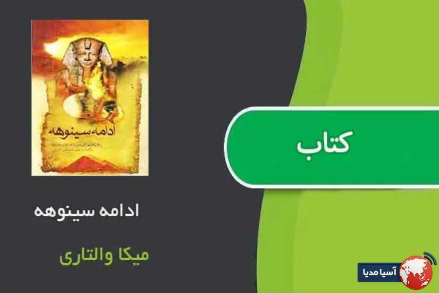 تأثیر فرهنگی و فلسفی کتاب سینوهه بر خوانندگان و جامعه مدرن