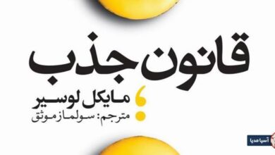 خلاصه کتاب قانون جذب