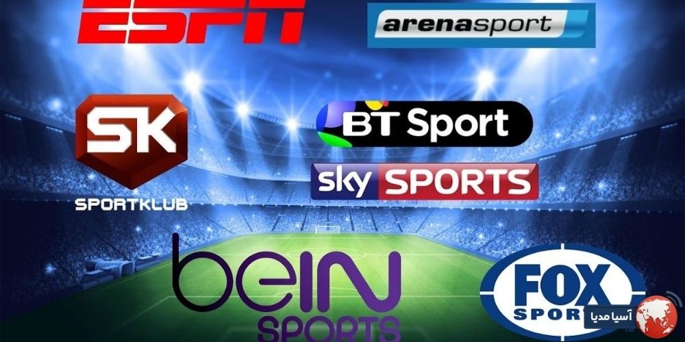 ویژگی های شبکه های معتبر پخش کننده فوتبال