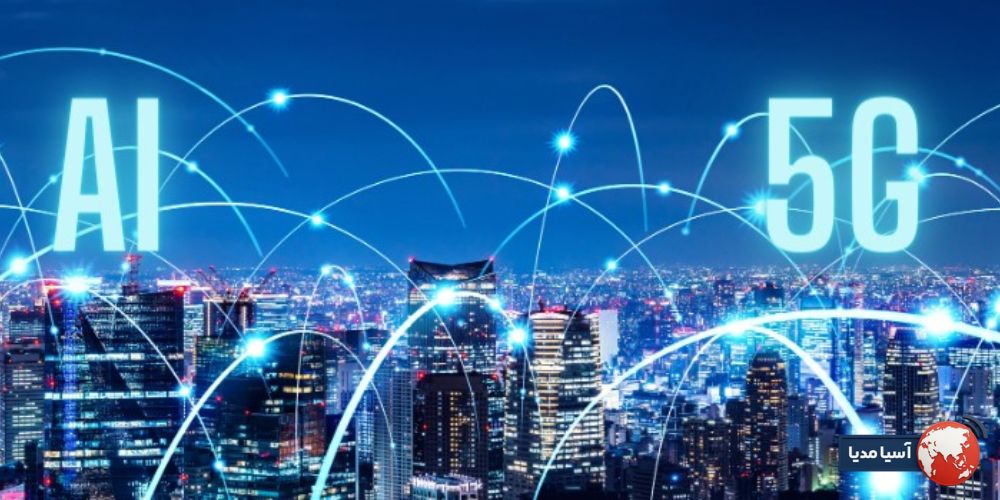 پیشتازی در AI و 5G