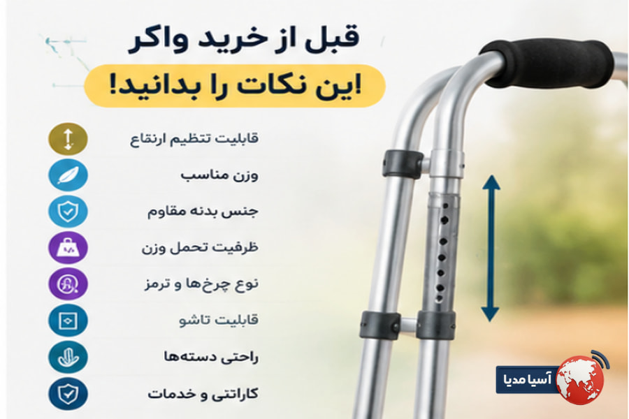 قبل از خرید واکر این چک لیست را بررسی کنید